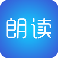 文字朗读神器app手机版