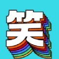 每日搞笑app最新安卓版