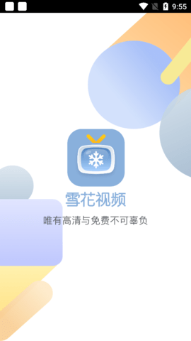 雪花视频app最新手机版