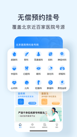 北京医院预约挂号网app官方版