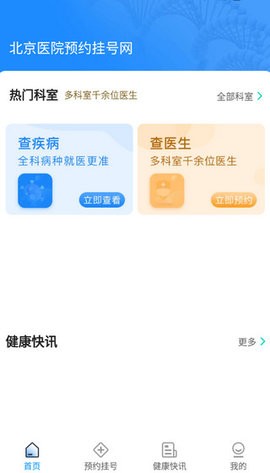 北京医院预约挂号网app官方版