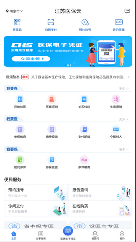 江苏医保云app安卓版