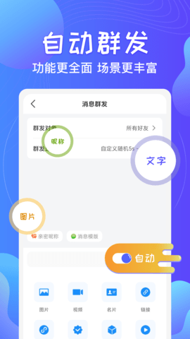 一键群发助手app安卓版