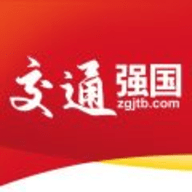中国交通报app电子版