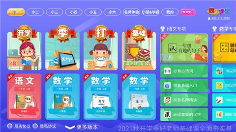 新小学同步课堂免费版