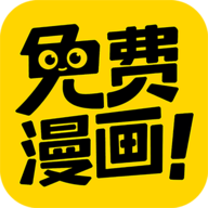 免费漫画神器app手机版