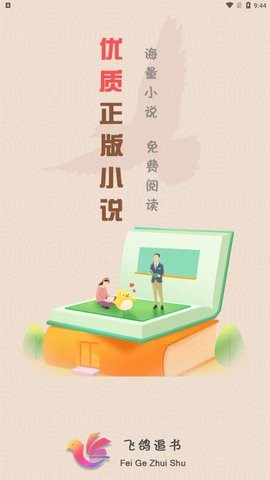 飞鸽追书app纯净版