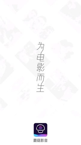 蘑菇影音app绿色去广告版