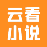 云看小说app最新官方版