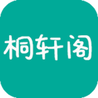 桐轩阁小说app手机客户端