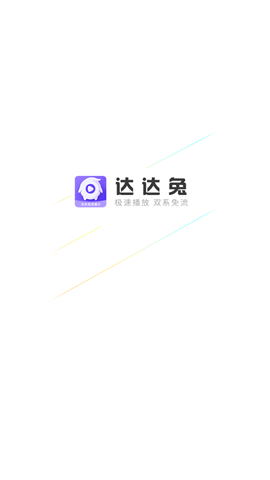 达达兔兔app官方手机版