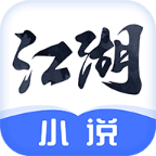 江湖免费小说官方手机版