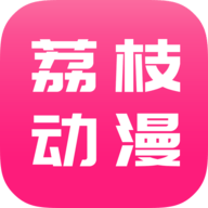 荔枝动漫app免费版