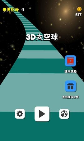 3D太空球中文汉化版