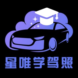 星唯学驾照app官方版安卓版