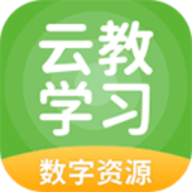 云教学习app官方正版