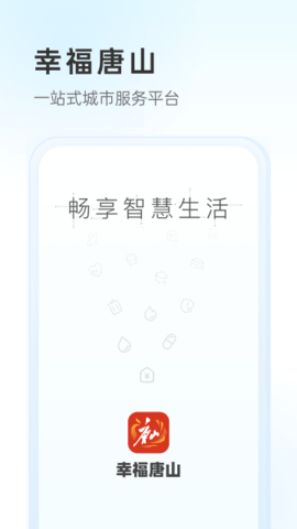 幸福唐山app下载手机版