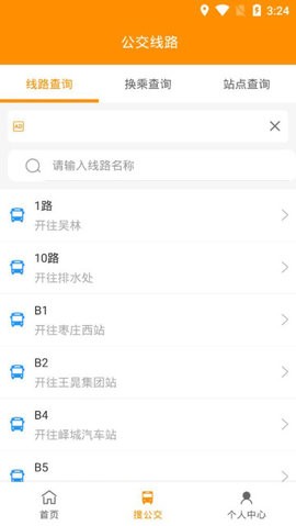 枣庄公交app实时查询