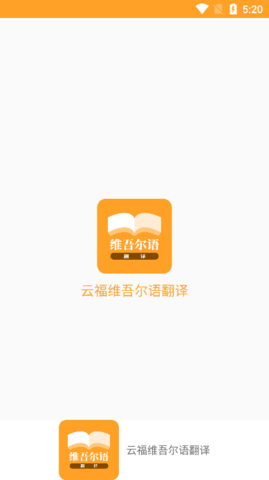 云福维吾尔语翻译app官方最新版