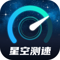 星空测速管家app功能版