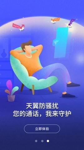 天翼防骚扰app官方正版