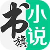 书旗小说app会员解锁版