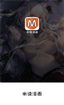 米读漫画app官方版