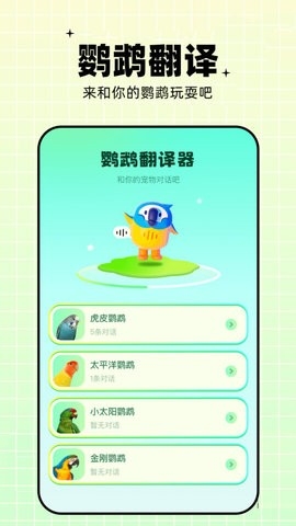 鹦鹉语言翻译器app免费版下载