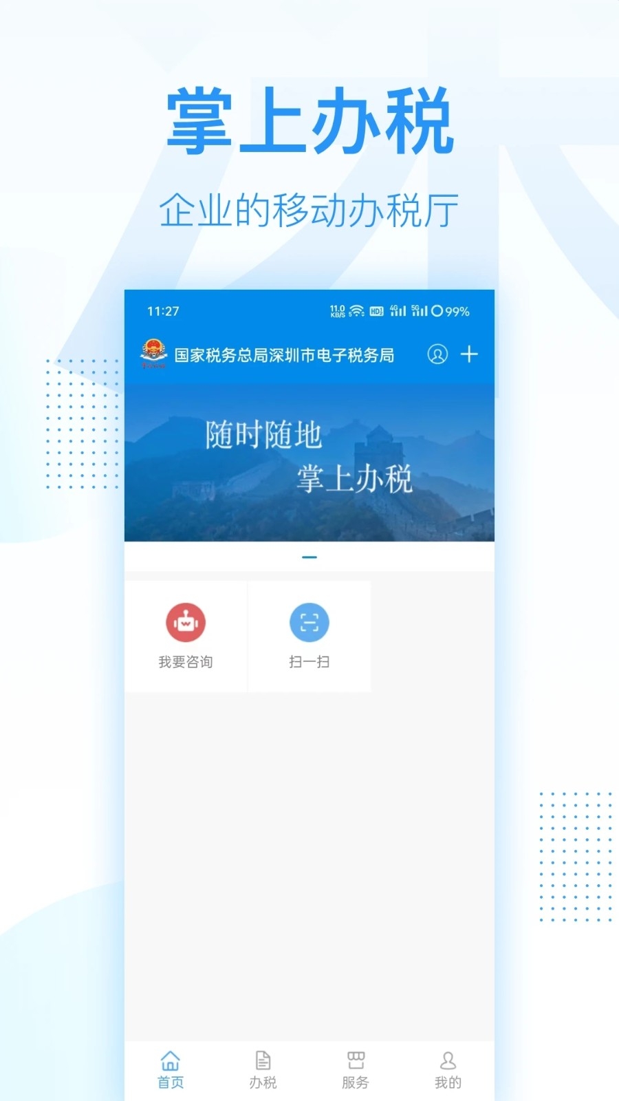 深圳税务app下载