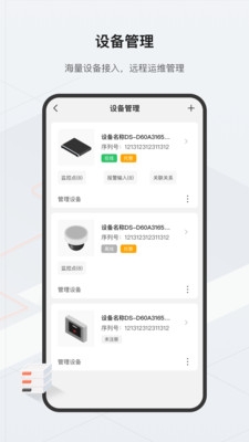 海康云眸app管理平台安卓版下载