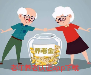 老年养老认证app下载