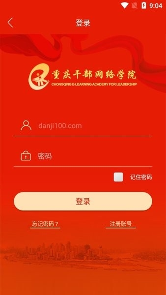 重庆干部网络学院移动客户端下载
