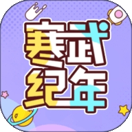 寒武纪年小说app最新版