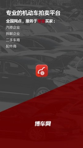博车网二手车拍卖app下载安装