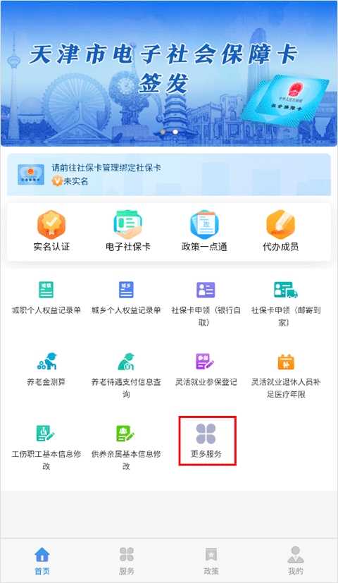 天津人力社保app官方下载