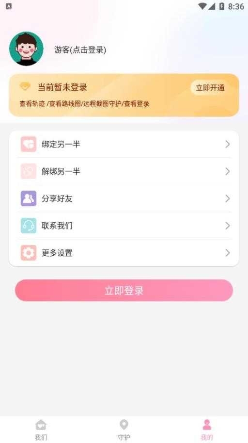 恋爱守护app下载