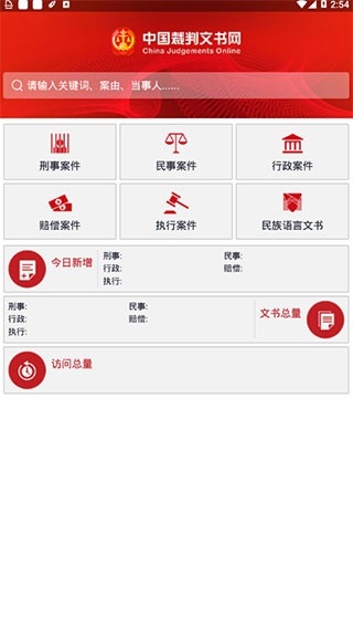 中国裁判文书网下载app