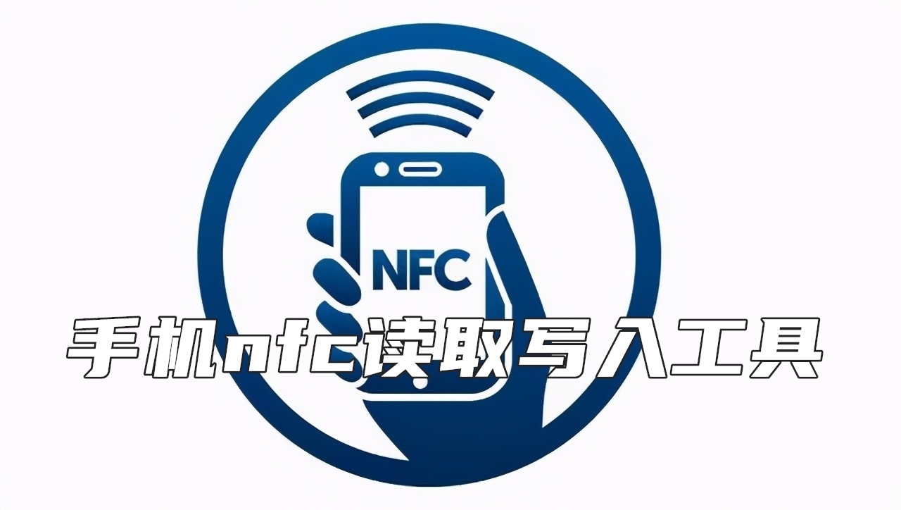手机nfc读取写入工具