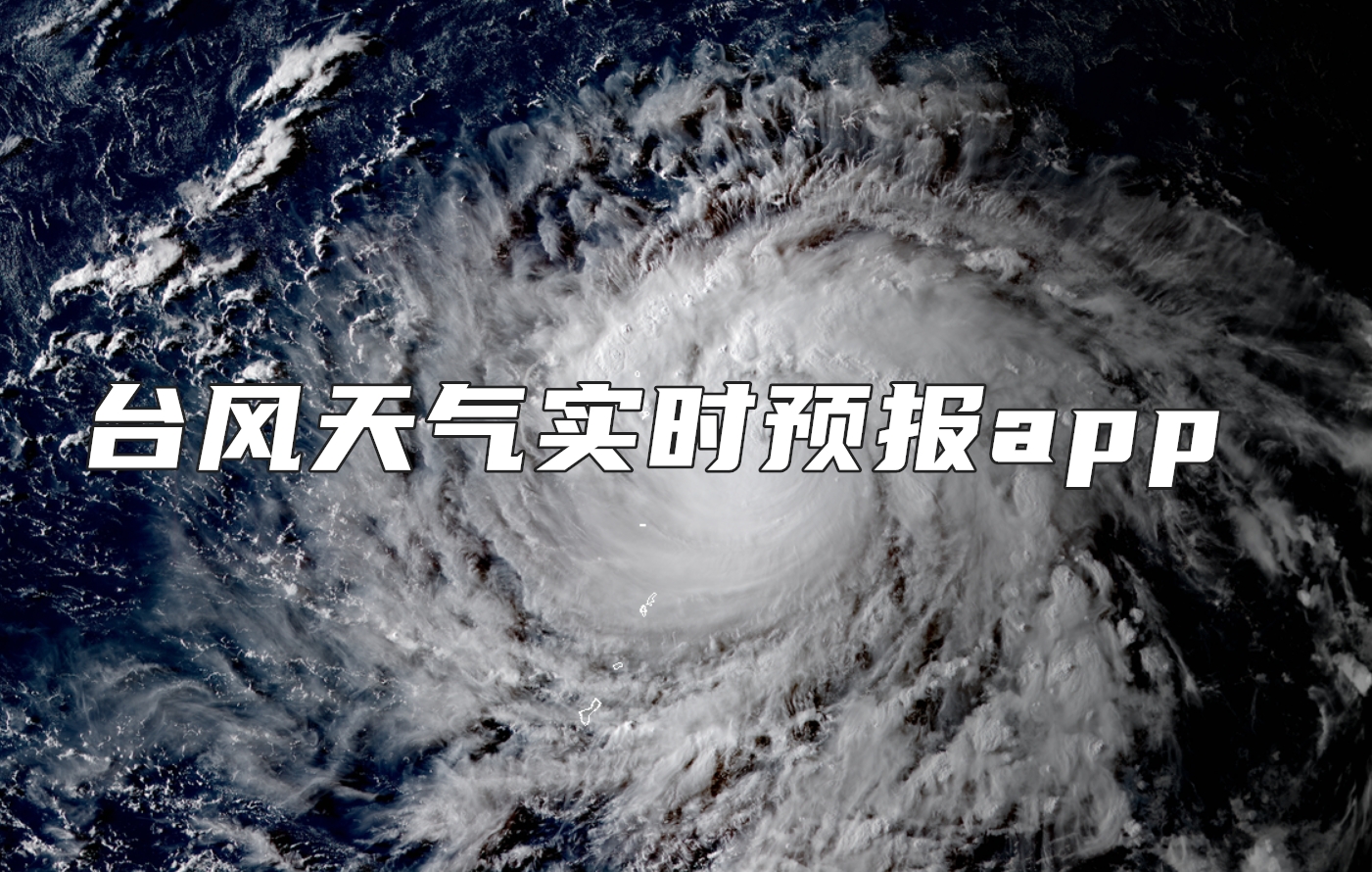台风天气实时预报app