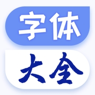 酷炫字体大全app安卓免费版