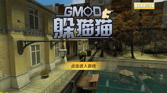 GMOD躲猫猫手游下载