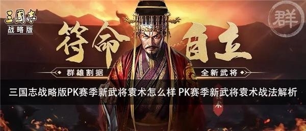 三国志战略版PK赛季新武将袁术怎么样 PK赛季新武将袁术战法解析