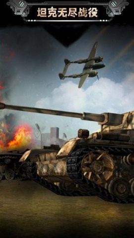 坦克无尽战役游戏官方正版