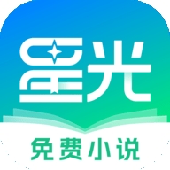 星光免费小说app纯净版