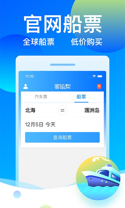 12308全国汽车票app客运帮