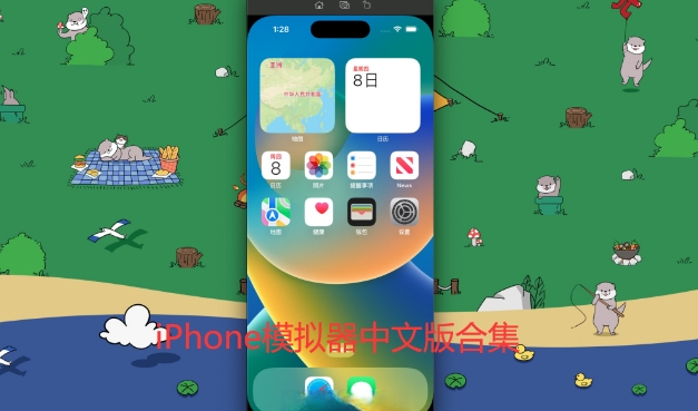 iPhone模拟器中文版合集