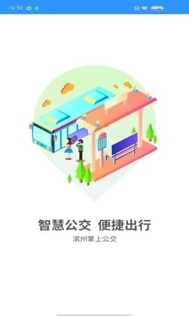 滨州掌上公交app最新版下载