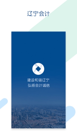 辽宁会计app最新版下载