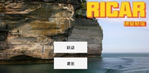 Ricar绝壁悬崖中文版下载