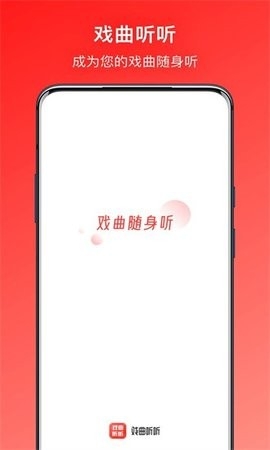 戏曲听听app免费版